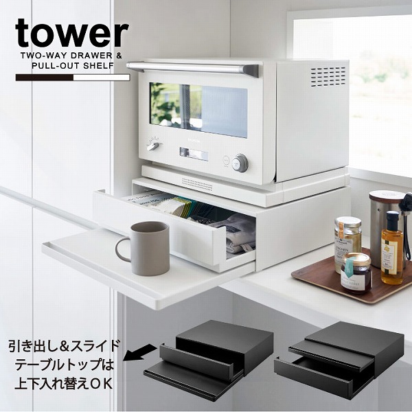 tower タワー 山崎実業 / ツーウェイ キッチン家電下引き出し