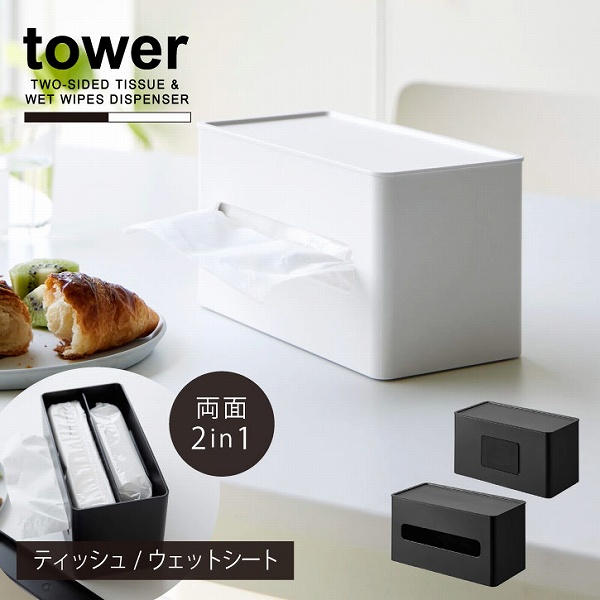 タワー tower 山崎実業 / 両面コンパクトティッシュ＆ウェットシートケース / ティッシュケース ウェット シート ケース 詰め替え 卓上