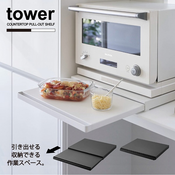 タワー tower 山崎実業 / キッチン家電下スライドテーブル 「送料無料」/ 電子レンジ 炊飯器 スライド テーブル 作業台 収納