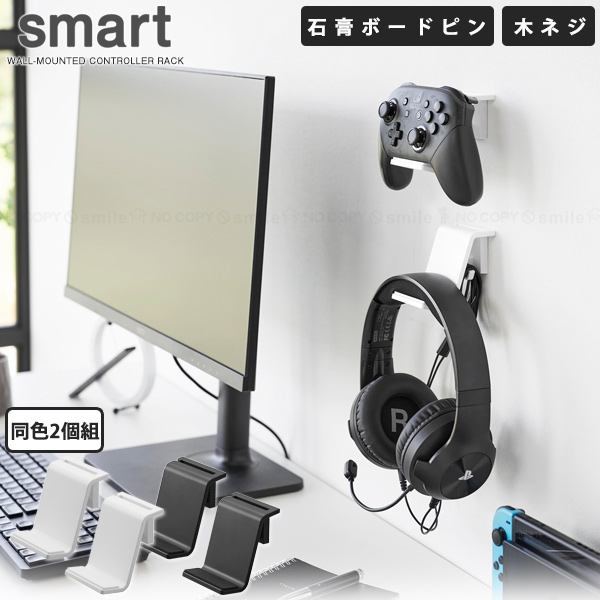 スマート smart 山崎実業 / 石こうボード壁対応 ウォールゲームコントローラー収納ラック 2個入り 「コンパクト便」/ ラック フック 小物収納  石膏ボード