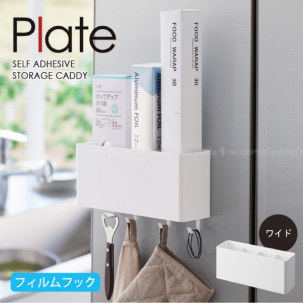 プレート Plate 山崎実業 / フィルムフック ストレージボックス ワイド 2127 / フィルムフック ボックス ラック 仕切り フック付き  浮かせる 収納 : 4903208021272 : 住マイル - 通販 - Yahoo!ショッピング