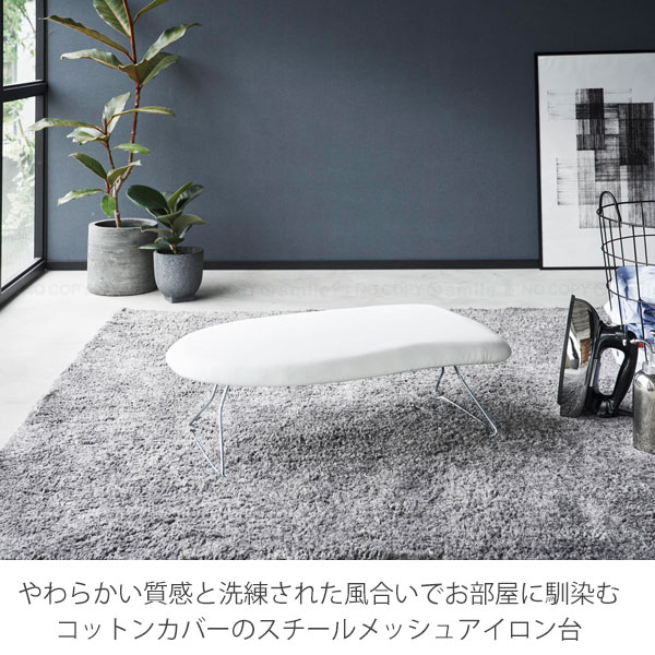 山崎実業 スタンダードライン 山崎実業 / スチールメッシュアイロン台