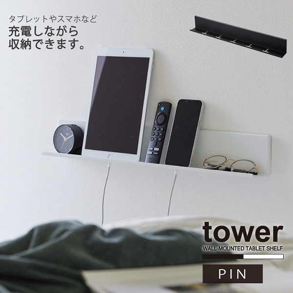 タワー tower 山崎実業 / 石こうボード壁対応タブレット＆ブック棚 / 壁面収納 壁掛け ウォール シェルフ スマホ 充電 タブレット