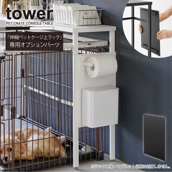 tower タワー 山崎実業 / 伸縮ペットケージ上ラック用 オプション