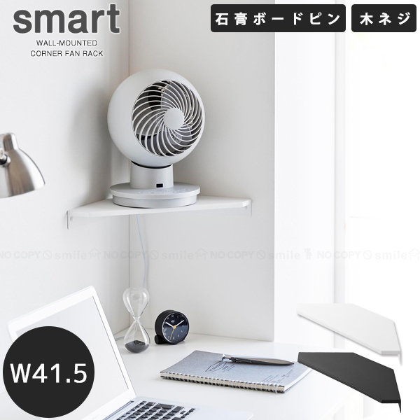 山崎実業 スマート smart 山崎実業 / ウォールコーナー