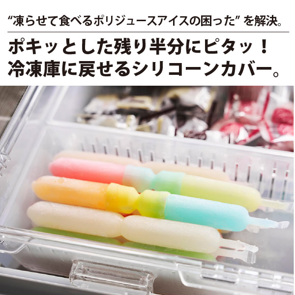山崎実業 シリコーン折るポリジュースアイスカバー シャーベット 2色組