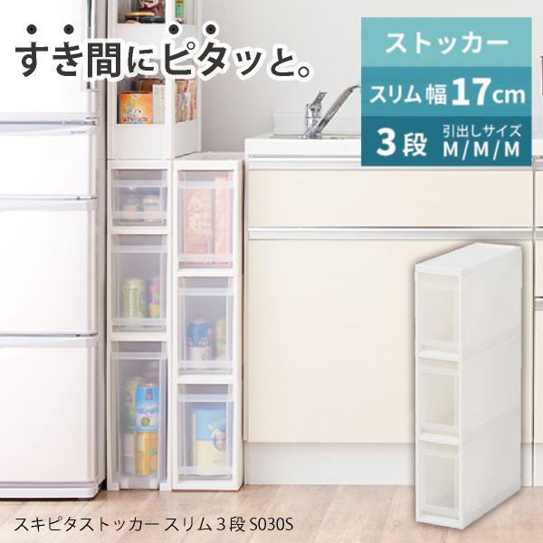 天馬 Favie スキピタストッカーS 3段 S030S 「送料無料」/ ファビエ