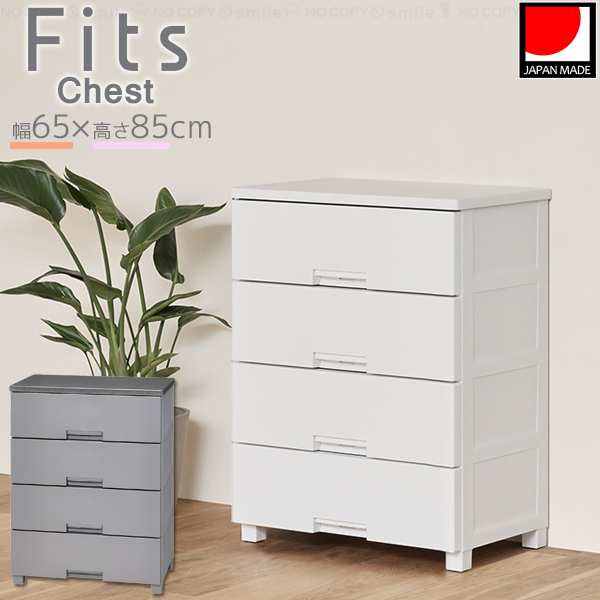 　※4/5まで※Fits フィッツプラス F6504 4段　収納家具　タンス、衣類収納　　　 Fits チェスト フィッツプラス 4段 幅65×奥行41×高さ85cm F6504