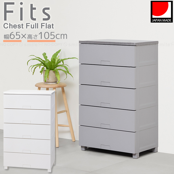 Fits フィッツチェスト フルフラット 6505 / フィッツ チェスト タンス