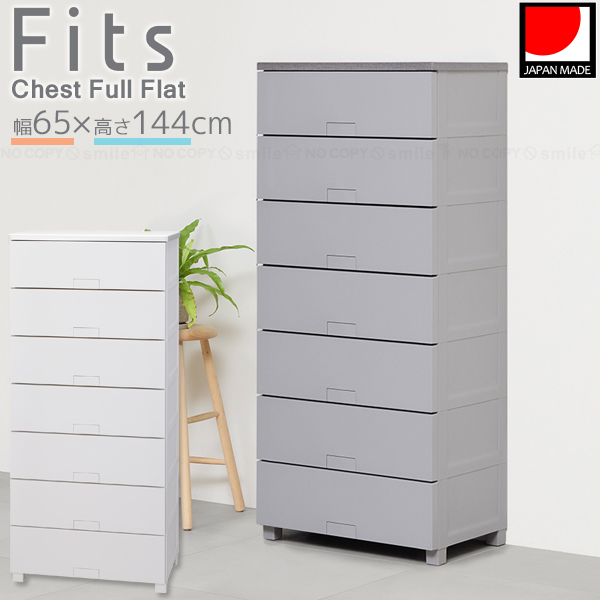 Fits フィッツチェスト フルフラット 6507 / フィッツ チェスト タンス