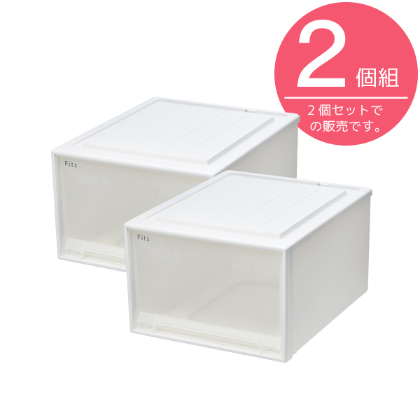 Fits フィッツケース クローゼット 53-44L 2個組 / フィッツ 衣類 洋服