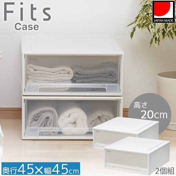 Fits フィッツケース 小物収納 45-45 2個組 / フィッツ 衣類 洋服 収納