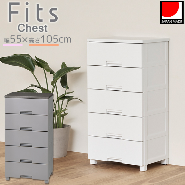 Fits フィッツチェスト 5505 / フィッツ チェスト タンス プラスチック