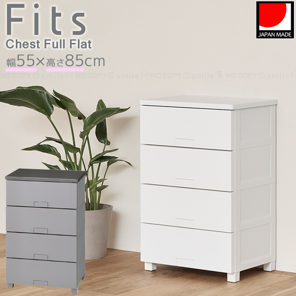 Fits フィッツチェスト フルフラット 5504 / フィッツ チェスト タンス