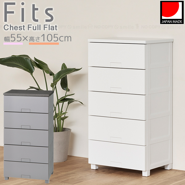 Fits フィッツチェスト フルフラット 5505 / フィッツ チェスト タンス