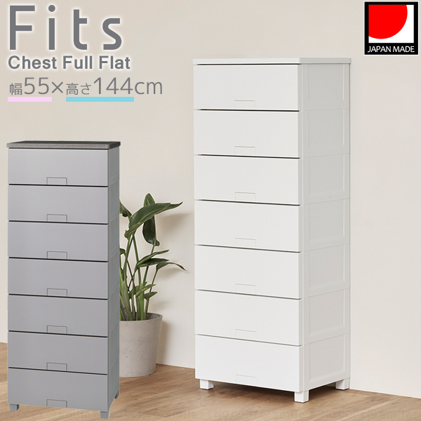 Fits フィッツチェスト フルフラット 5507 / フィッツ チェスト タンス Fits フィッツチェスト フルフラット 5507 / フィッツ チェスト タンス