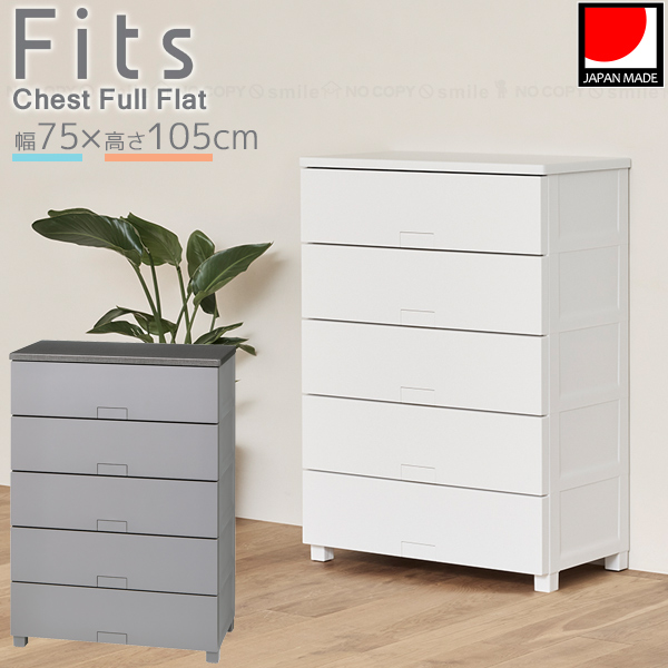 Fits フィッツチェスト フルフラット 7505 / フィッツ チェスト タンス