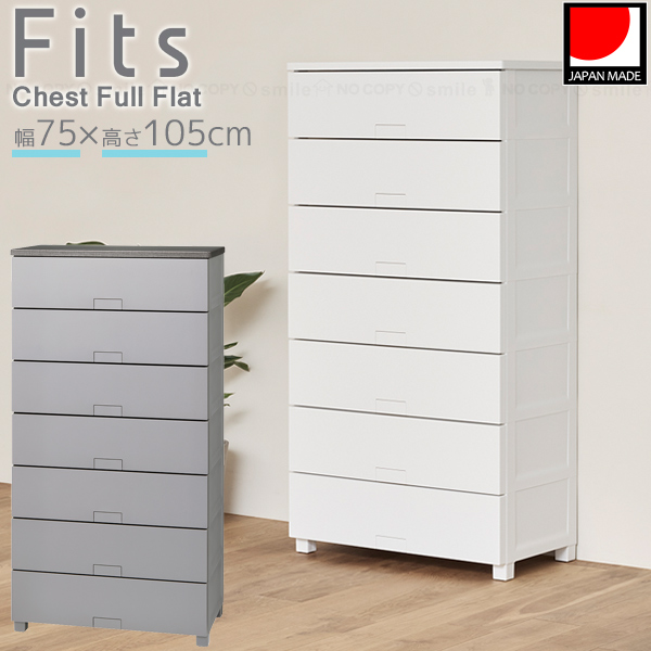 Fits フィッツチェスト フルフラット 7507 / フィッツ チェスト タンス