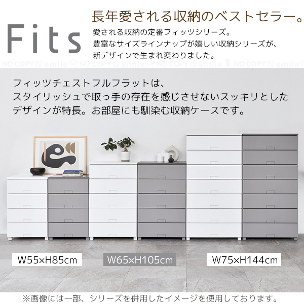 Fits フィッツチェスト フルフラット 7507 / フィッツ チェスト タンス