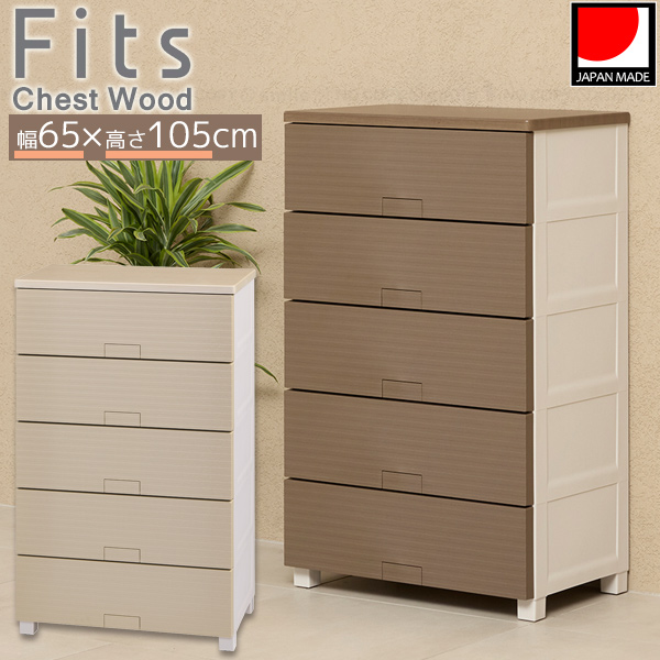 Fits フィッツチェスト ウッド 6505 / フィッツ チェスト タンス