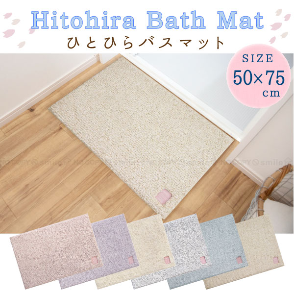 オカトー Hitohira ひとひらバスマット 50×75cm : 住マイル - 通販