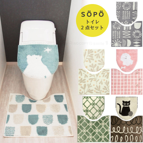 オカトー SOPO トイレ2点セット 兼用タイプ / トイレ フタカバー 足元