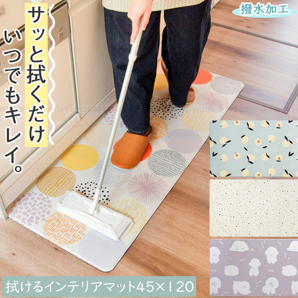 オカトー 拭けるインテリアマット 45×120cm / キッチンマット PVC