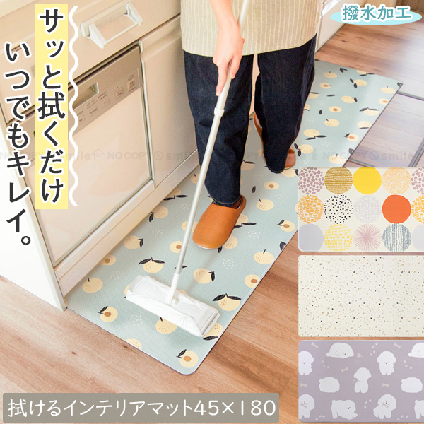 オカトー 拭けるインテリアマット 45×180cm / キッチンマット PVC