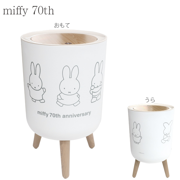 Miffy（ミッフィー） 小物入れ兼ダストボックス 「送料無料