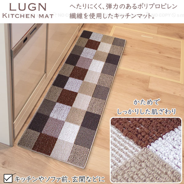 オカトー Lugn キッチンマット 45×120cm / キッチン マット 洗濯機