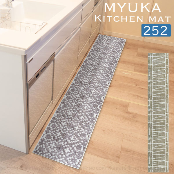 オカトー myuka キッチンマット 45×252cm / キッチン マット 洗濯機