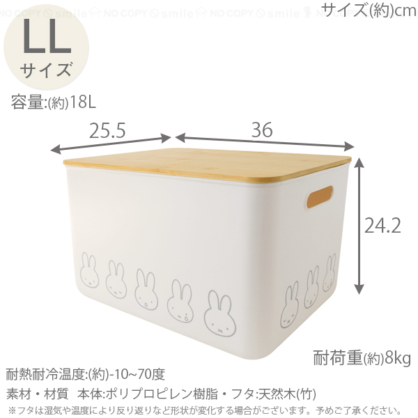 Miffy（ミッフィー） バンブーフタ付き収納ケースLL / ミッフィー 収納