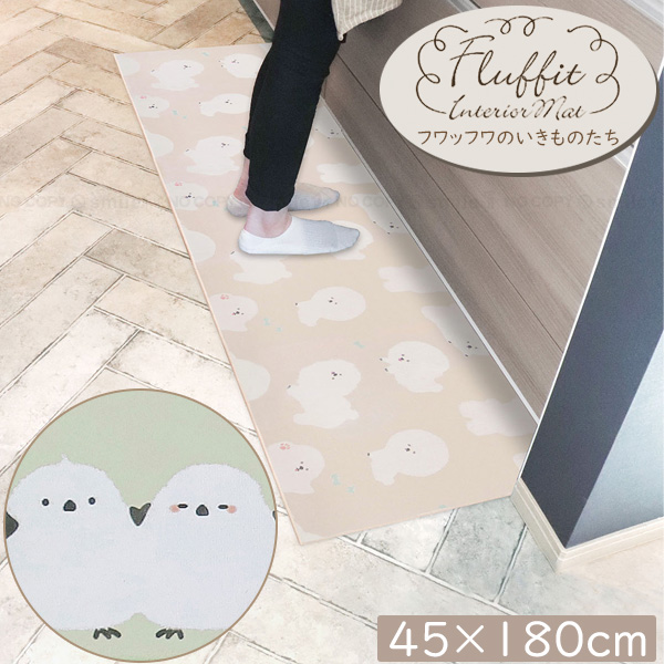 オカトー Fluffit インテリアマット 45×180cm / キッチンマット 玄関