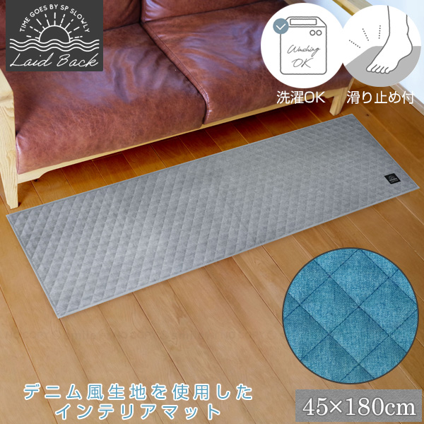 オカトー Laid Back インテリアマット 45×180cm / デニム風 ルーム