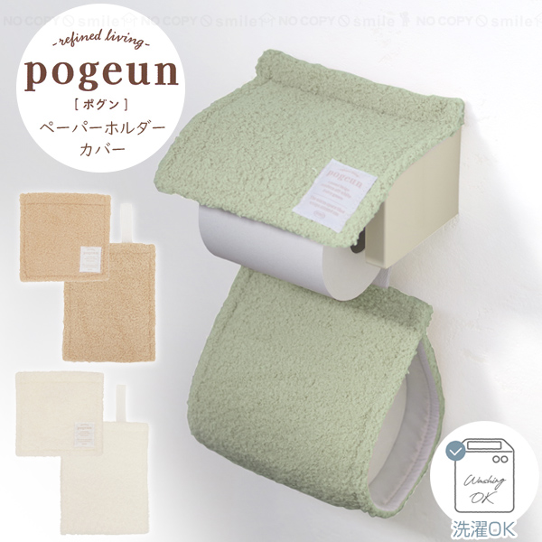 オカトー pogeun ペーパーホルダーカバー 「普通郵便送料無料