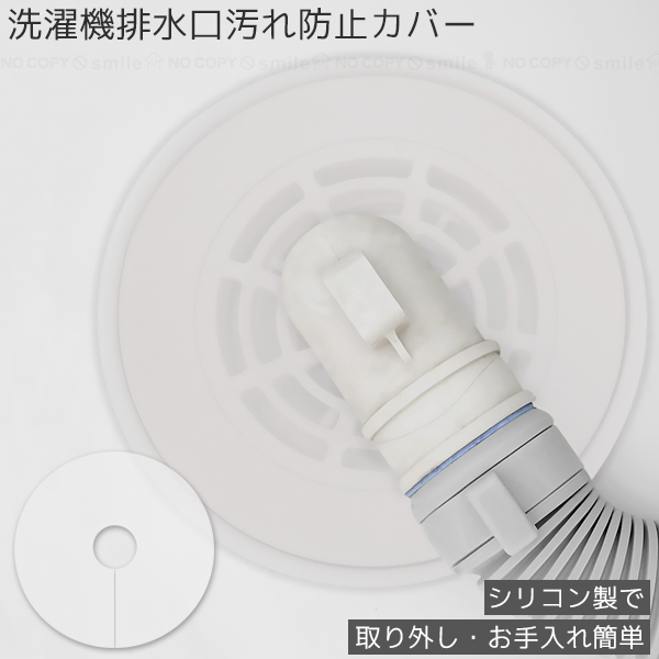 洗濯機排水口汚れ防止カバー 「普通郵便送料無料」/ 洗濯機 ホース