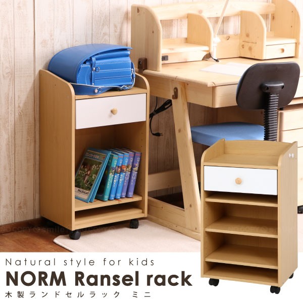 NORM ランドセルラック ミニ WH×NA 97608 「送料無料」 : 住マイル