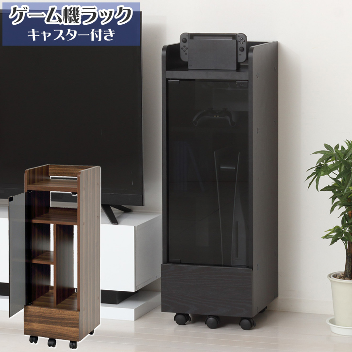 キャスター付きラックケース 黒 クロシオ ゲーム機ラック キャスター付 「直」/ 木製 ゲーム機 周辺