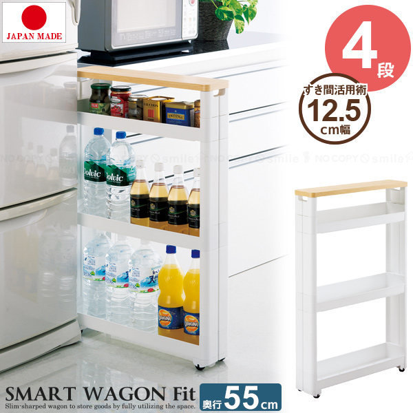 不動技研（FUDOGIKEN） スマートワゴンFit WT55 4段タイプ F2542