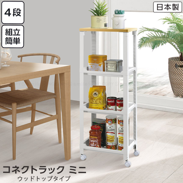 コネクトラックミニ ウッドトップタイプ W F2643 / 4段ラック 