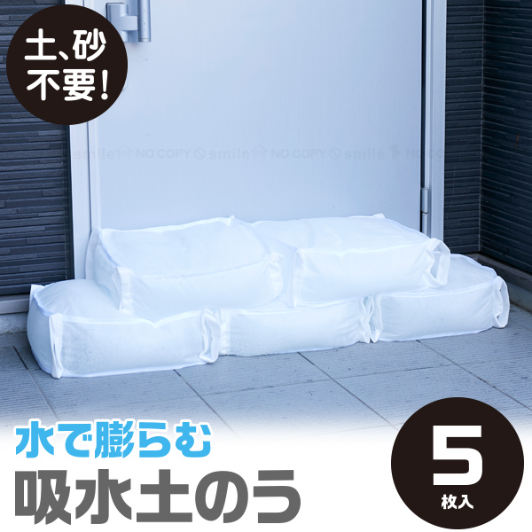 吸水土のう 5枚セット ABO-12905 / 水で膨らむ 土のう袋 土のう 土嚢