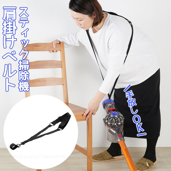手放しOK スティック掃除機肩掛けベルト ASO-102 「コンパクト便