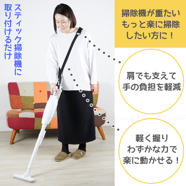 手放しOK スティック掃除機肩掛けベルト ASO-102 「コンパクト便