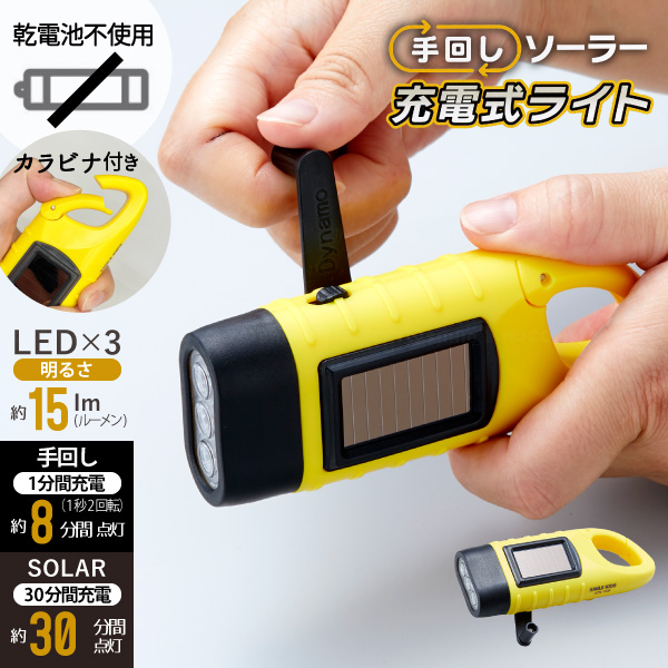 手回し ソーラー充電式ライト ADL-006 「ゆうパケ送料無料」/ ダイナモ