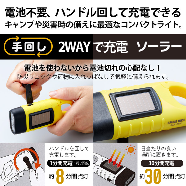 手回し ソーラー充電式ライト ADL-006 「ゆうパケ送料無料」/ ダイナモ
