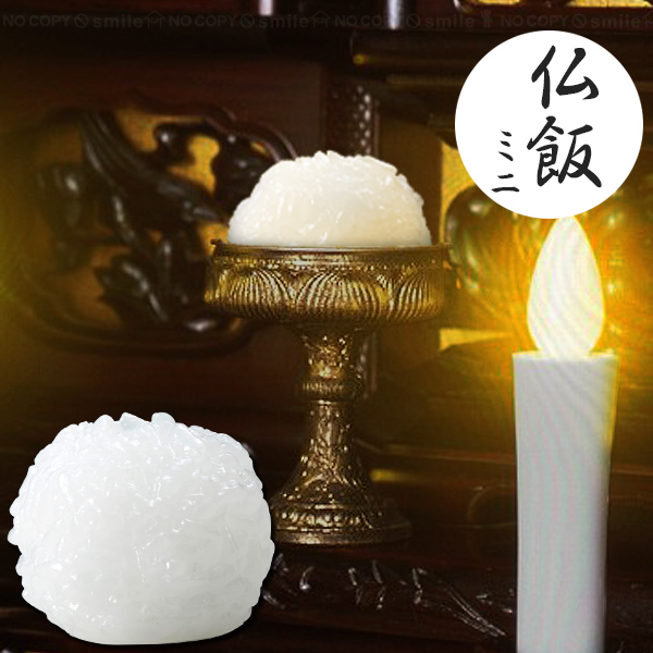 旭電機化成 仏飯ミニ AOS-001 「コンパクト便」/ 仏飯 ぶっぱん お仏供