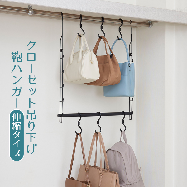 クローゼット吊り下げ鞄ハンガー 伸縮タイプ CH-KH / クローゼット