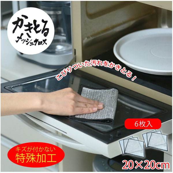 かきとるメッシュクロス 3枚組×2セット F21493 「ポスト投函送料無料