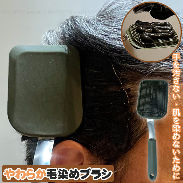やわらか毛染めブラシ F21516 「ポスト投函送料無料」/ やわらか