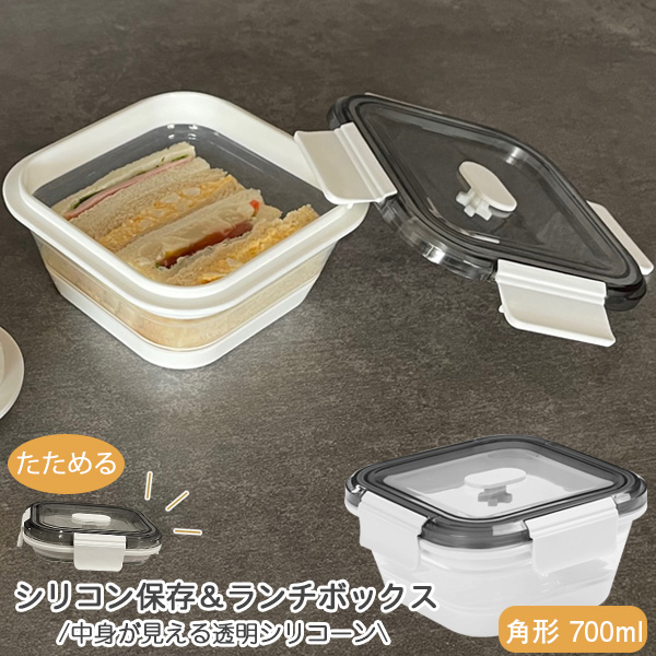 Felio たためるシリコン保存＆ランチボックス 角型700ml F21707 「ゆう
